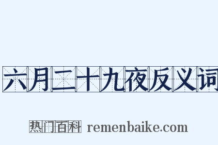 六月二十九夜反义词是什么意思的图片